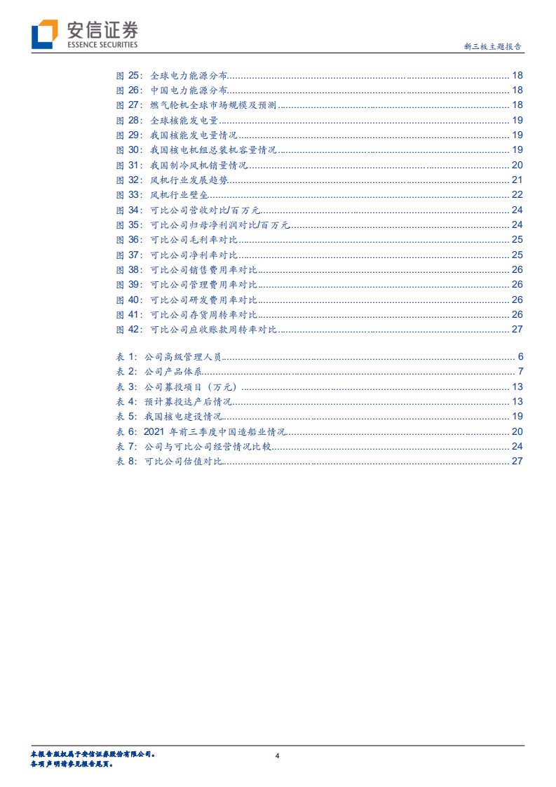 克莱特-新三板主题报告：通风与空气处理小巨人，产品升级+下游需求有望持续增长-20220205.pdf 第4页