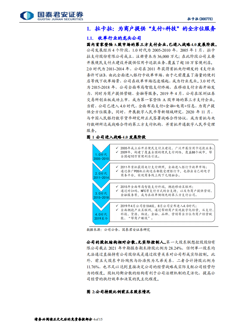 拉卡拉-首次覆盖报告：收单龙头商户支付业务有望超预期-211213.pdf 第4页