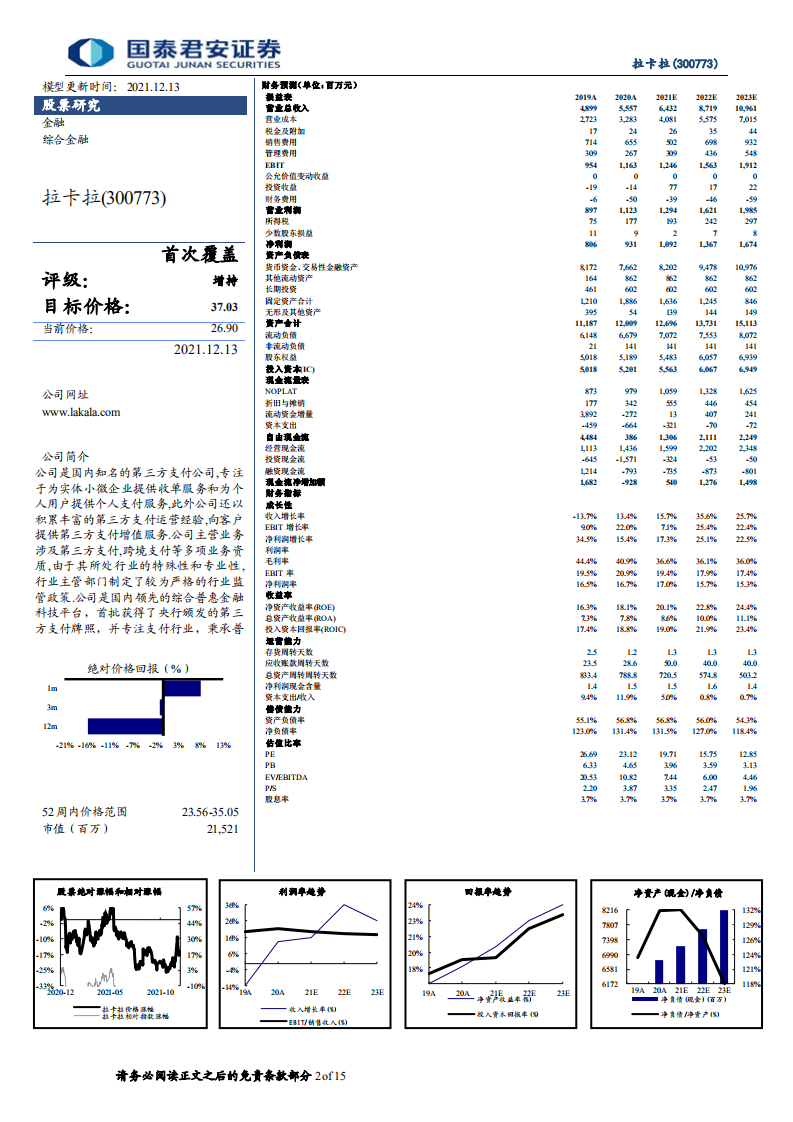 拉卡拉-首次覆盖报告：收单龙头商户支付业务有望超预期-211213.pdf 第2页