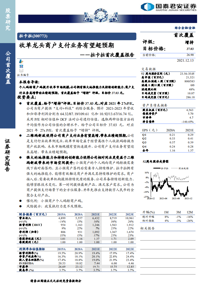 拉卡拉-首次覆盖报告：收单龙头商户支付业务有望超预期-211213.pdf 第1页