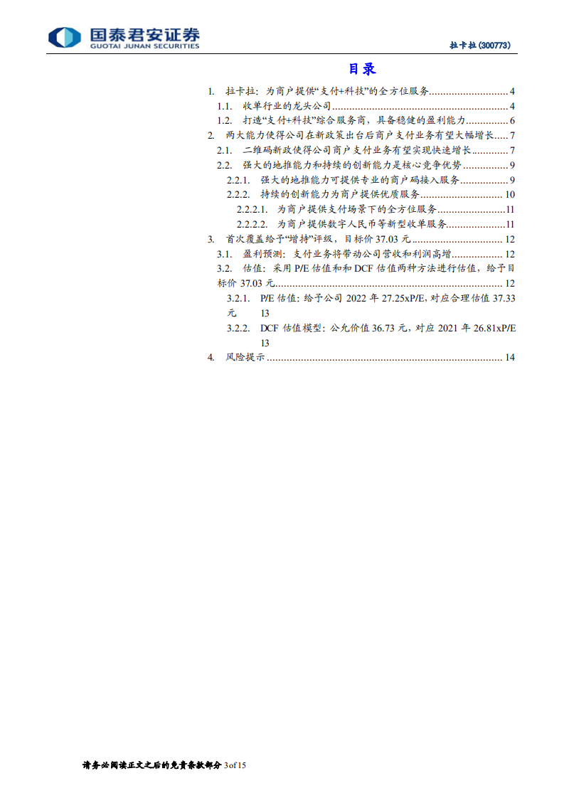 拉卡拉-首次覆盖报告：收单龙头商户支付业务有望超预期-211213.pdf 第3页