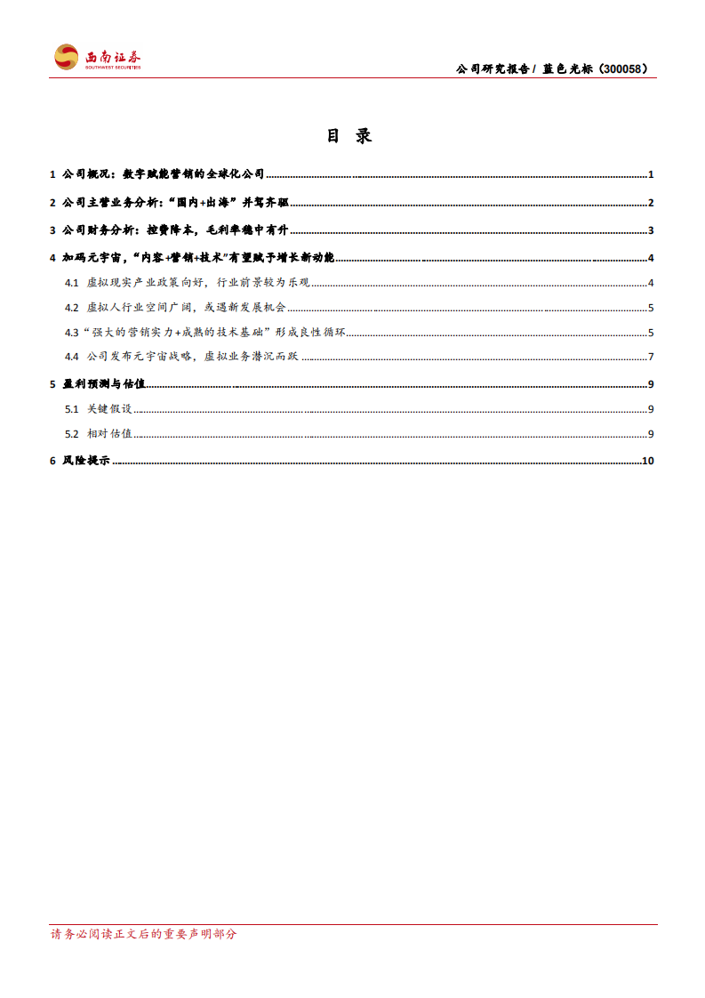 蓝色光标-携手希壤推进元宇宙，虚拟人业务前景可期-220103.pdf 第2页