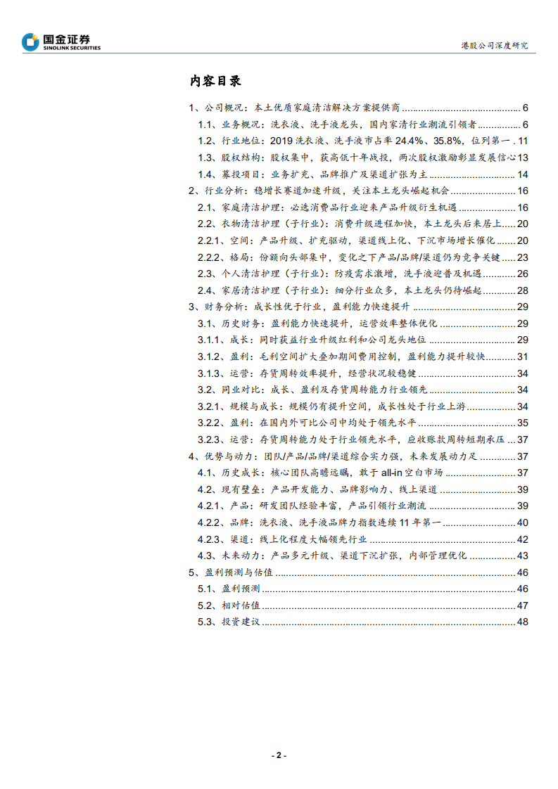 蓝月亮集团-引领家清行业潮流，打造本土龙头品牌-210713.pdf 第2页