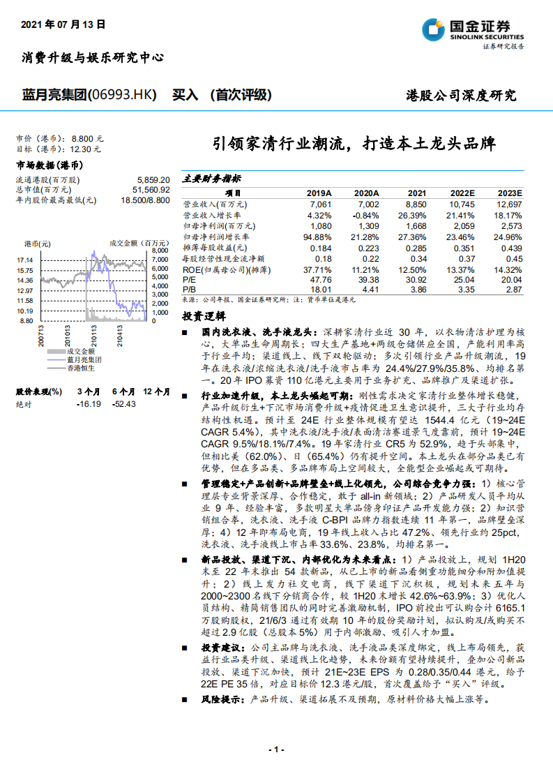 蓝月亮集团-引领家清行业潮流，打造本土龙头品牌-210713.pdf 第1页
