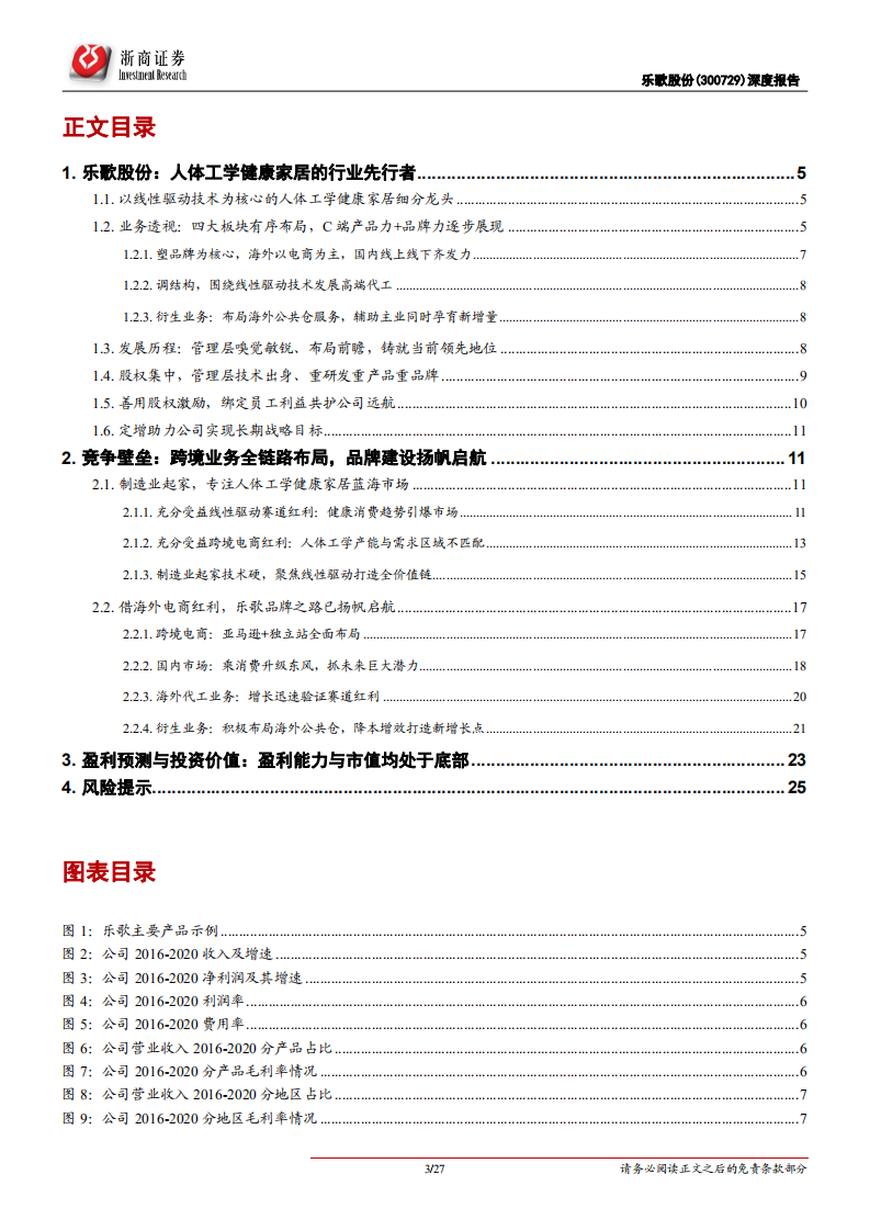 乐歌股份-深度报告：定增助力，中国品牌出海添新军-210914.pdf 第3页