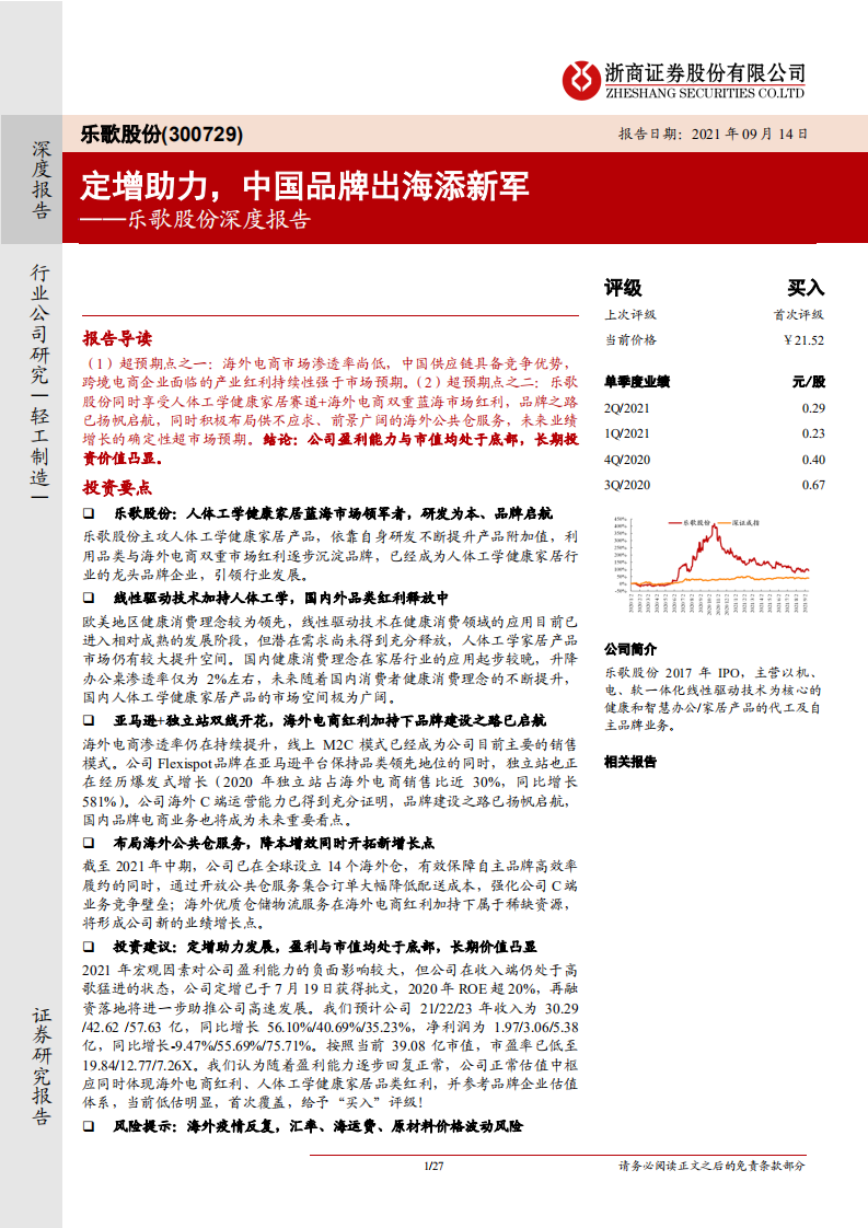 乐歌股份-深度报告：定增助力，中国品牌出海添新军-210914.pdf 第1页