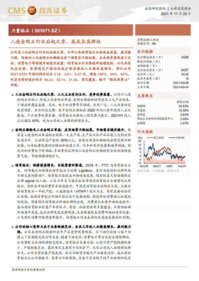 力量钻石-人造金刚石行业后起之秀，高成长高弹性-211129.pdf 第1页