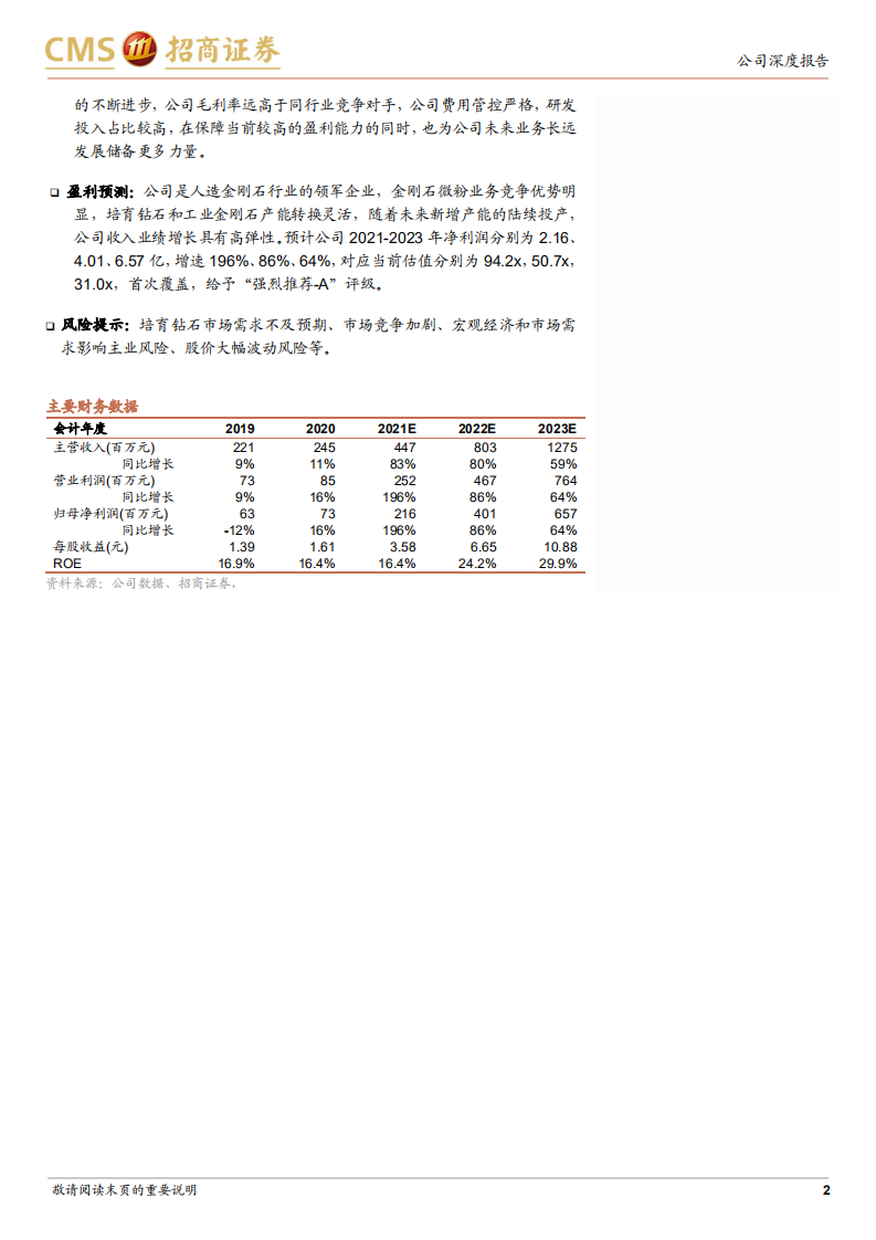 力量钻石-人造金刚石行业后起之秀，高成长高弹性-211129.pdf 第2页
