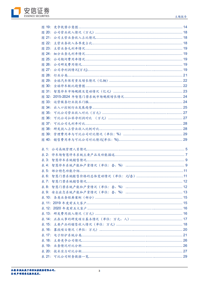 立方控股-新三板主题报告：深耕智慧停车业务，扩展智慧物联多领域-20220116.pdf 第3页