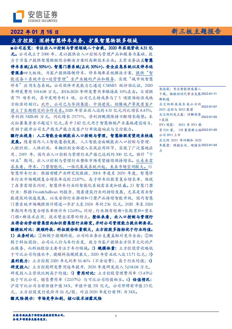 立方控股-新三板主题报告：深耕智慧停车业务，扩展智慧物联多领域-20220116.pdf 第1页