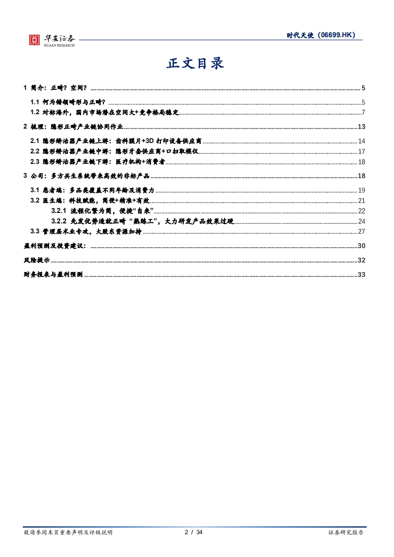 时代天使-正畸需求&ldquo;千人千面&rdquo;，非标中提速筑高壁垒-210819.pdf 第2页