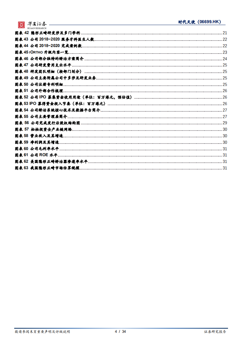 时代天使-正畸需求&ldquo;千人千面&rdquo;，非标中提速筑高壁垒-210819.pdf 第4页