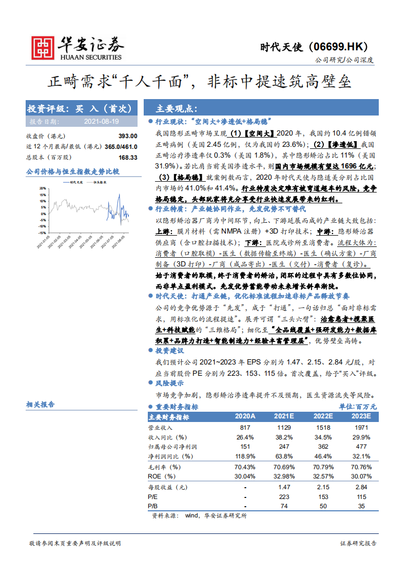 时代天使-正畸需求&ldquo;千人千面&rdquo;，非标中提速筑高壁垒-210819.pdf 第1页