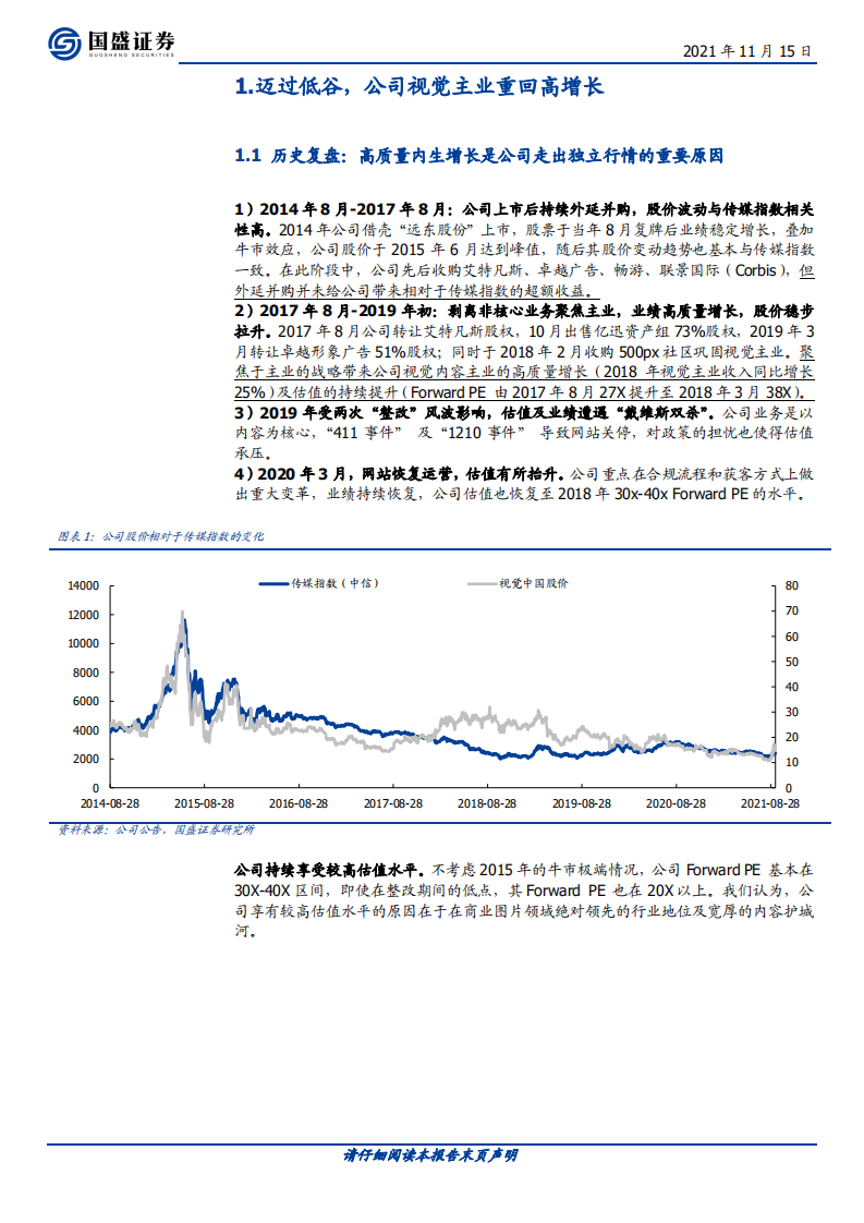 视觉中国-迈过低谷，NFT推动图片龙头内容资产价值重估-211115.pdf 第4页