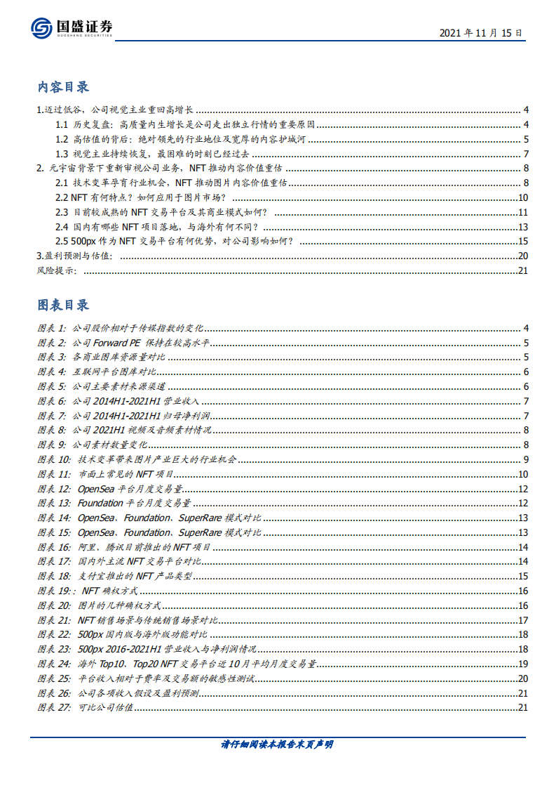 视觉中国-迈过低谷，NFT推动图片龙头内容资产价值重估-211115.pdf 第3页