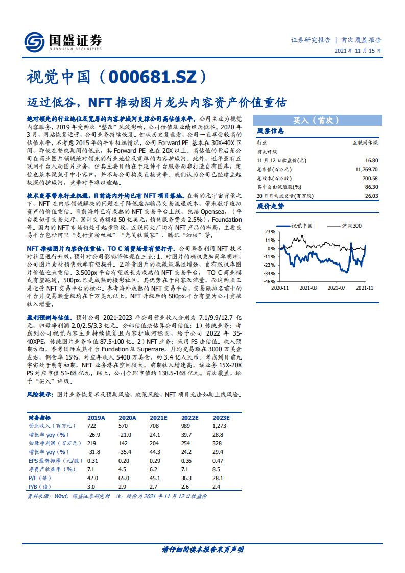 视觉中国-迈过低谷，NFT推动图片龙头内容资产价值重估-211115.pdf 第1页