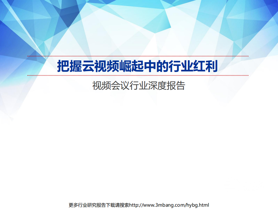 视频会议行业深度报告：把握云视频崛起中的行业红利-190628.pdf 第1页