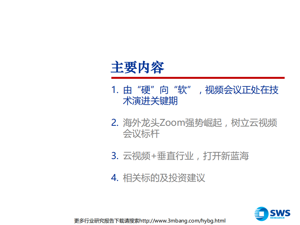 视频会议行业深度报告：把握云视频崛起中的行业红利-190628.pdf 第4页