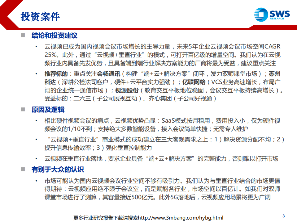 视频会议行业深度报告：把握云视频崛起中的行业红利-190628.pdf 第3页