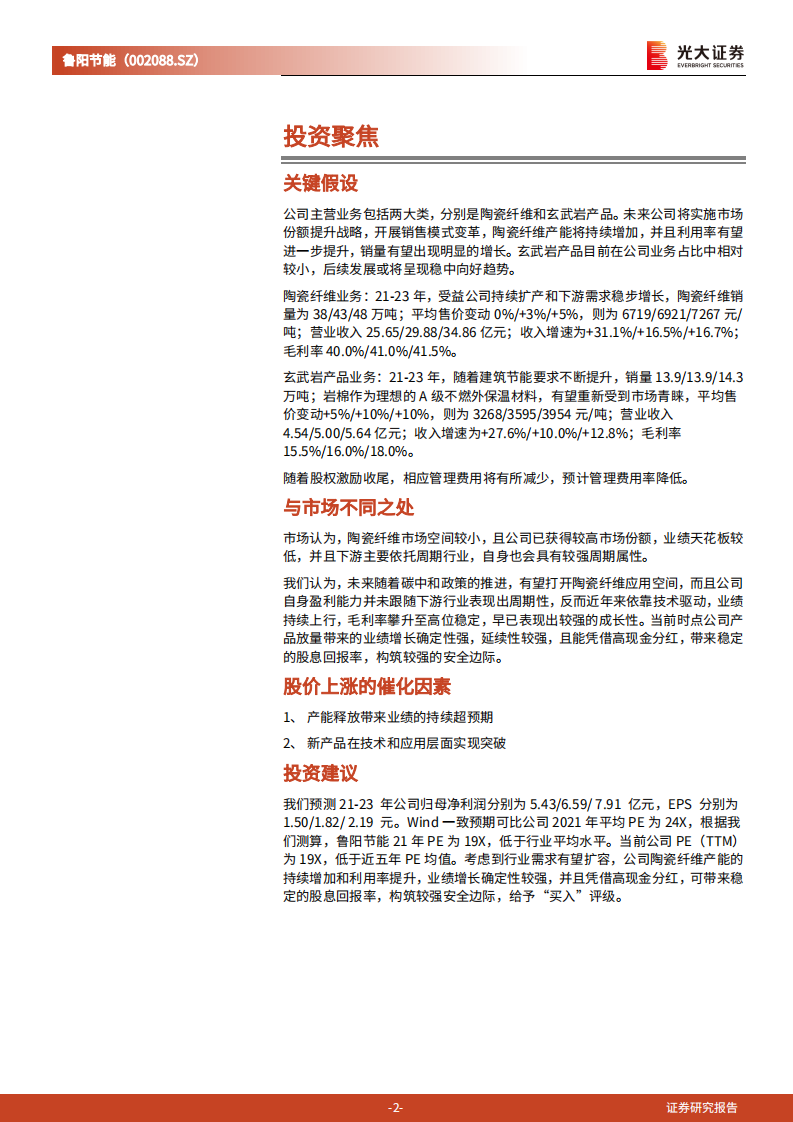 鲁阳节能-投资价值分析报告：技术驱动成长，被低估的陶纤龙头-210915.pdf 第2页