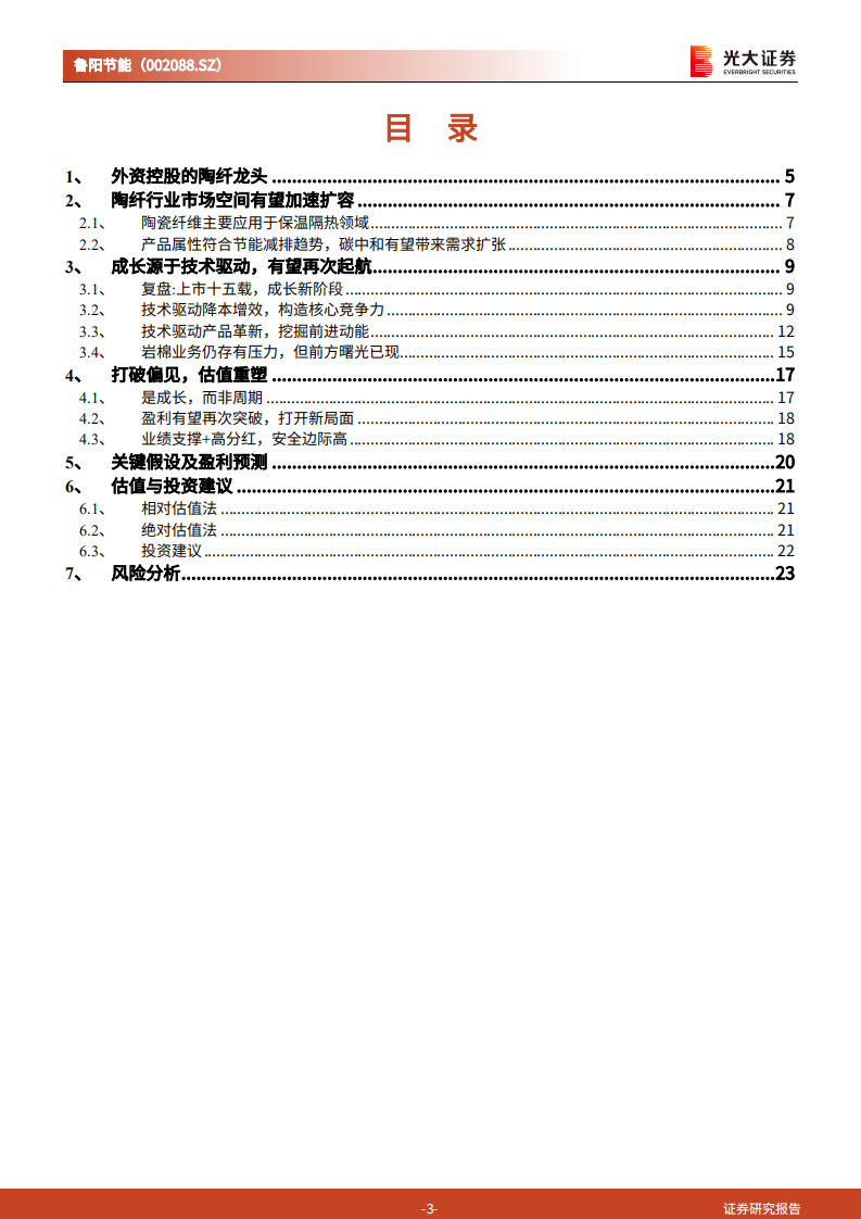 鲁阳节能-投资价值分析报告：技术驱动成长，被低估的陶纤龙头-210915.pdf 第3页
