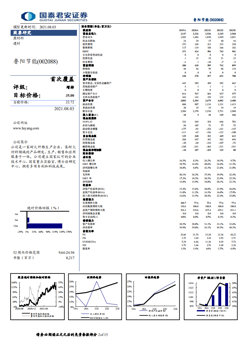 鲁阳节能-陶瓷纤维龙头，扬帆新成长-210803.pdf 第2页