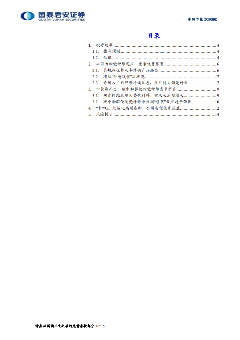 鲁阳节能-陶瓷纤维龙头，扬帆新成长-210803.pdf 第3页