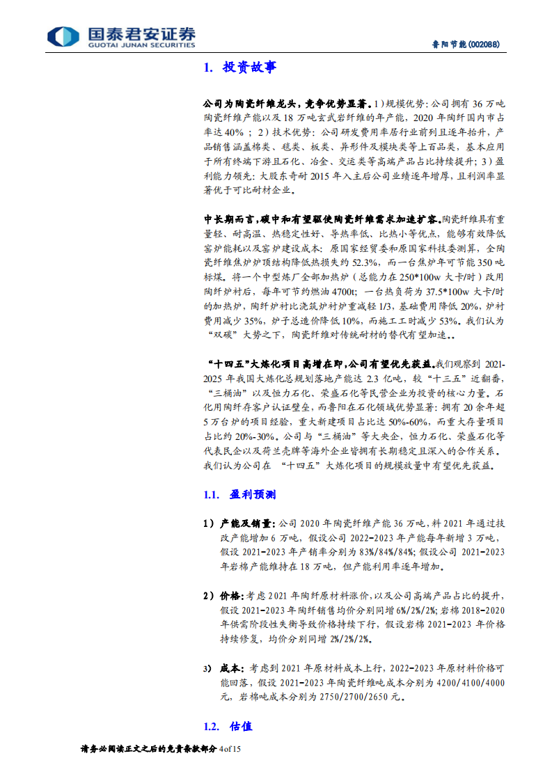 鲁阳节能-陶瓷纤维龙头，扬帆新成长-210803.pdf 第4页