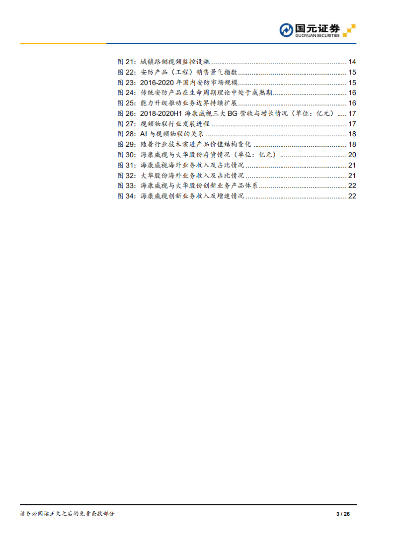视频物联行业研究报告：超越安防，赋能行业-210301.pdf 第3页