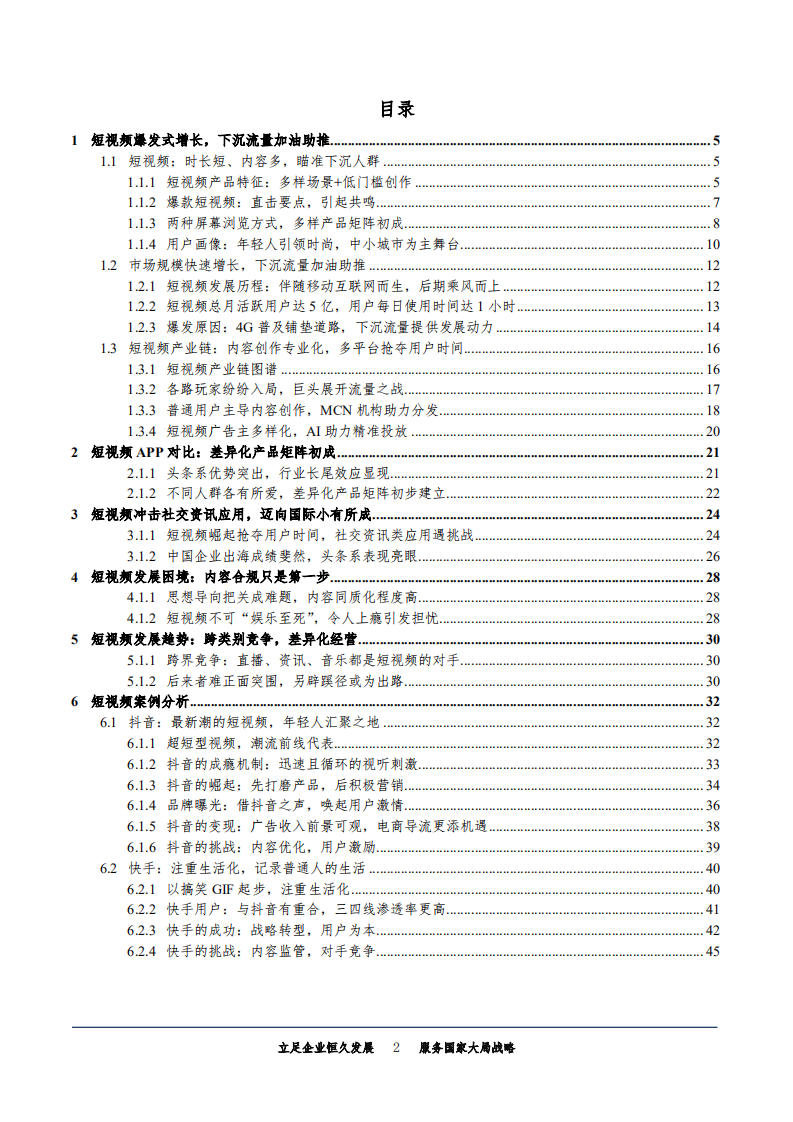 视频行业系列报告：短视频，后起之秀成为新风口，差异化产品矩阵初成-180817.pdf 第2页