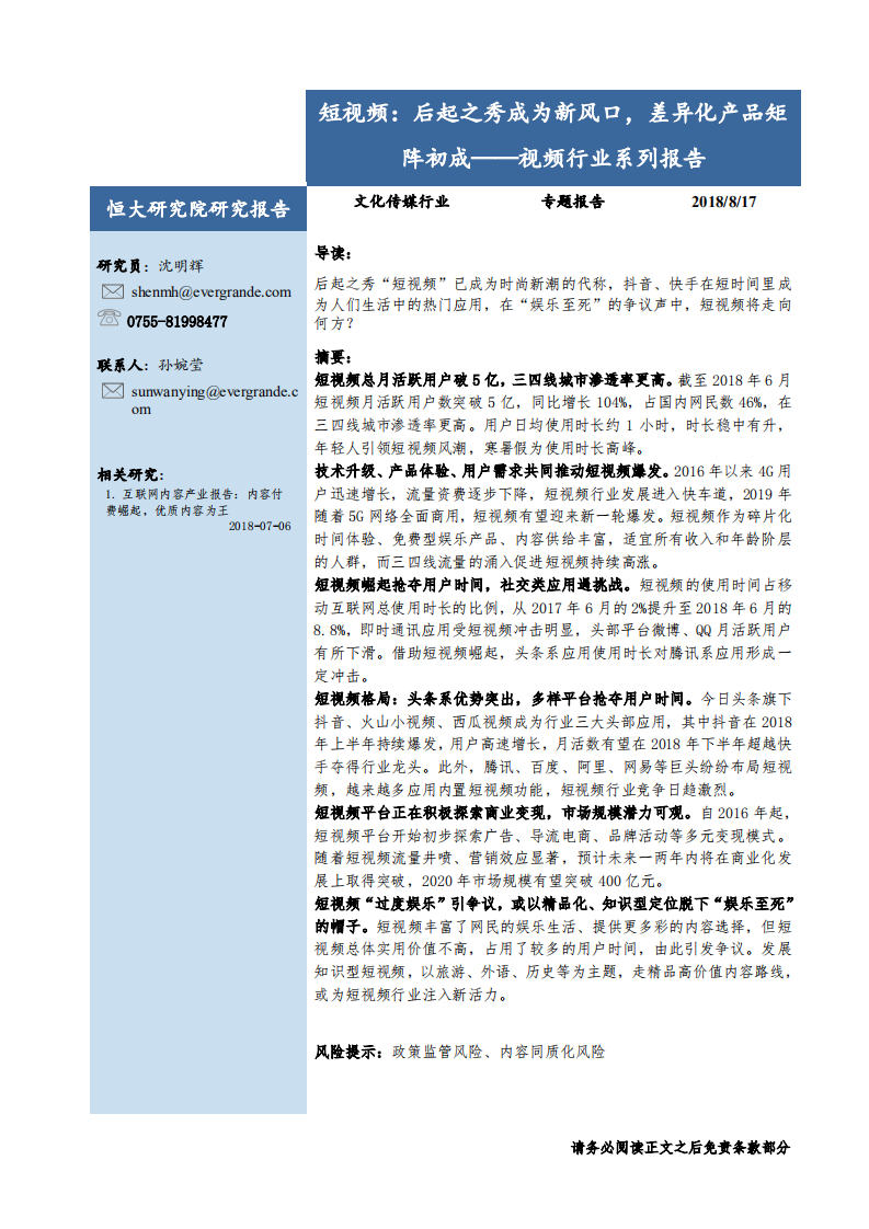 视频行业系列报告：短视频，后起之秀成为新风口，差异化产品矩阵初成-180817.pdf 第1页
