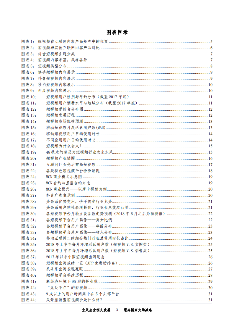 视频行业系列报告：短视频，后起之秀成为新风口，差异化产品矩阵初成-180817.pdf 第3页
