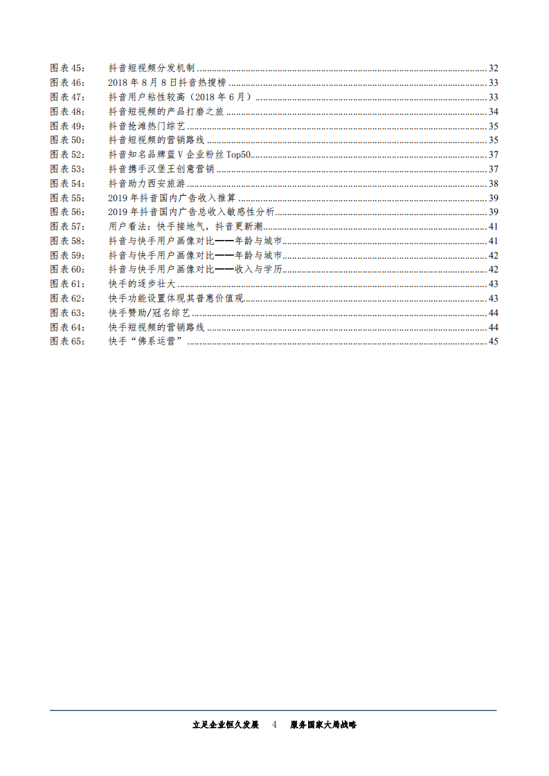 视频行业系列报告：短视频，后起之秀成为新风口，差异化产品矩阵初成-180817.pdf 第4页