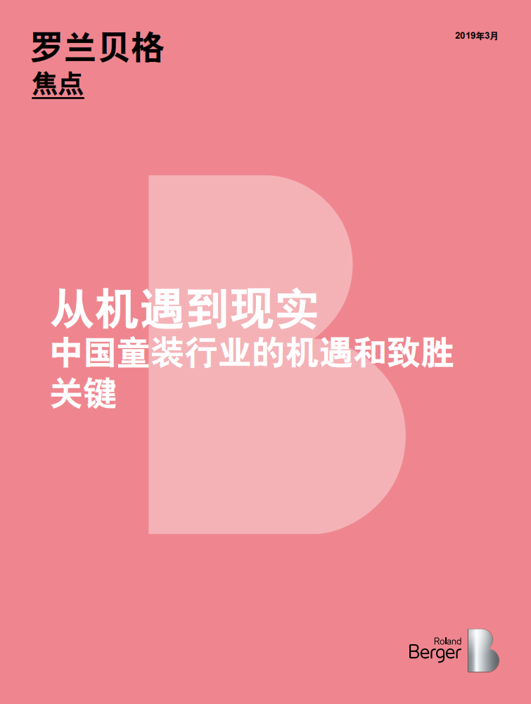 罗兰贝格：从机遇到现实：中国童装行业的机遇和致胜关键.pdf 第1页