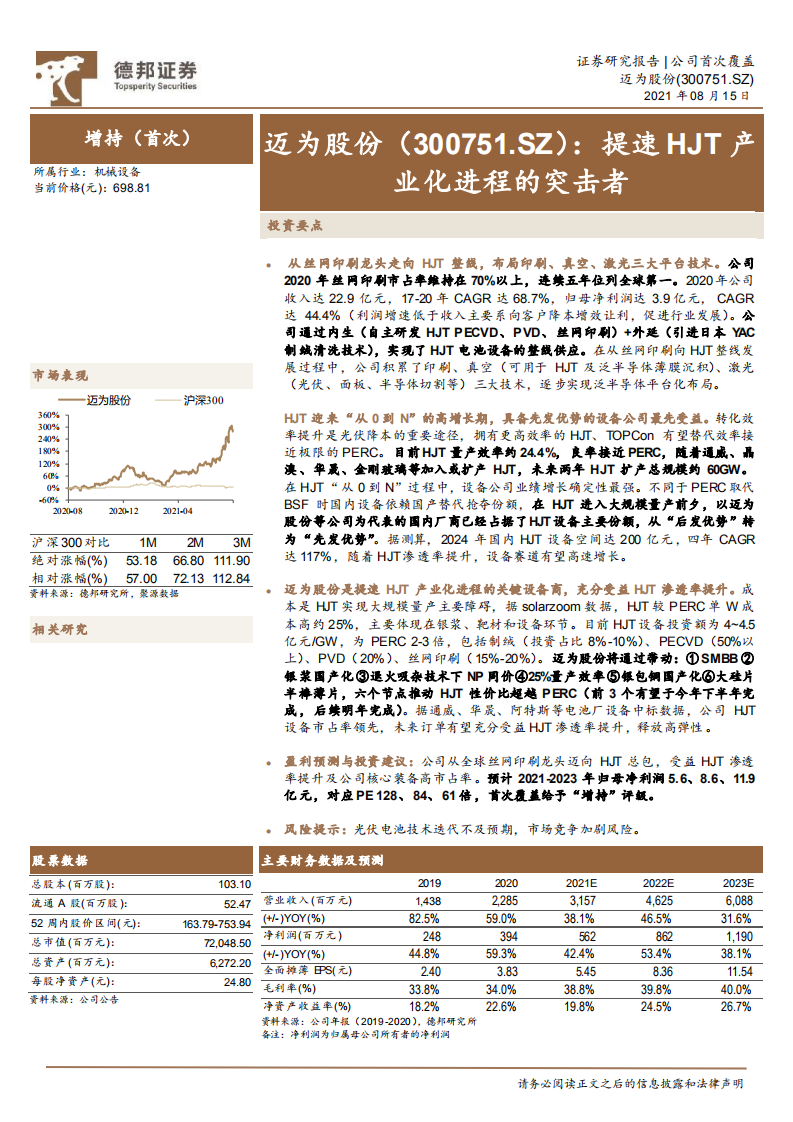 迈为股份-提速HJT产业化进程的突击者-210815.pdf 第1页