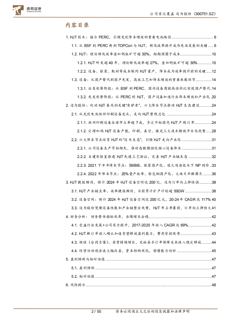 迈为股份-提速HJT产业化进程的突击者-210815.pdf 第2页