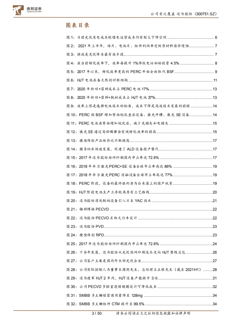 迈为股份-提速HJT产业化进程的突击者-210815.pdf 第3页