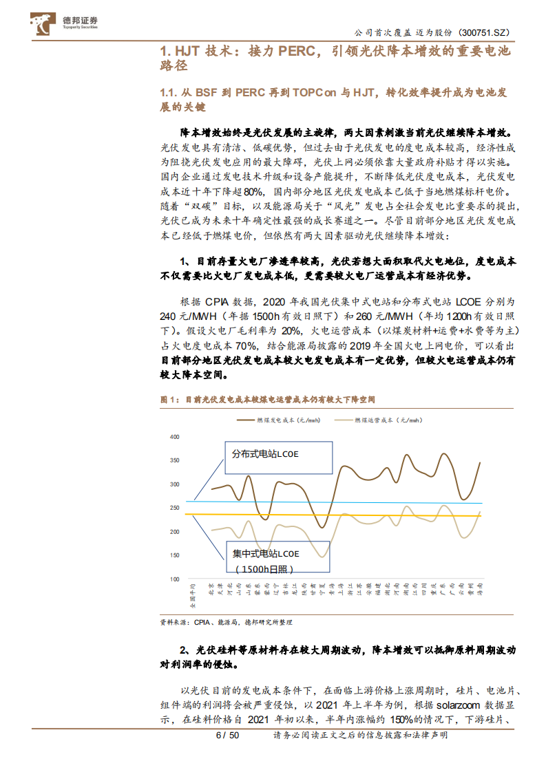 迈为股份-提速HJT产业化进程的突击者-210815.pdf 第6页