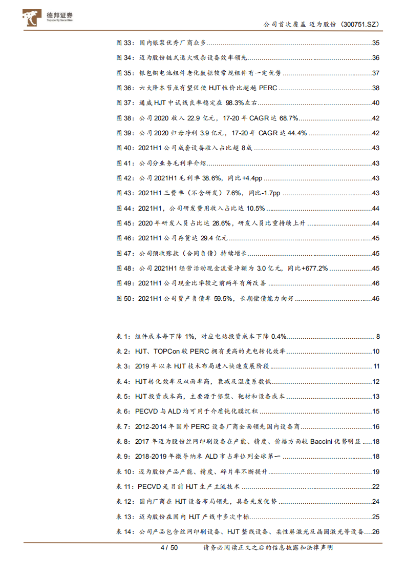 迈为股份-提速HJT产业化进程的突击者-210815.pdf 第4页