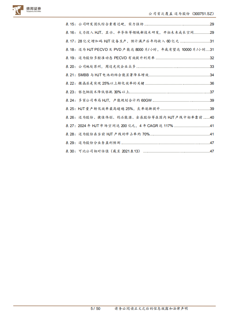 迈为股份-提速HJT产业化进程的突击者-210815.pdf 第5页
