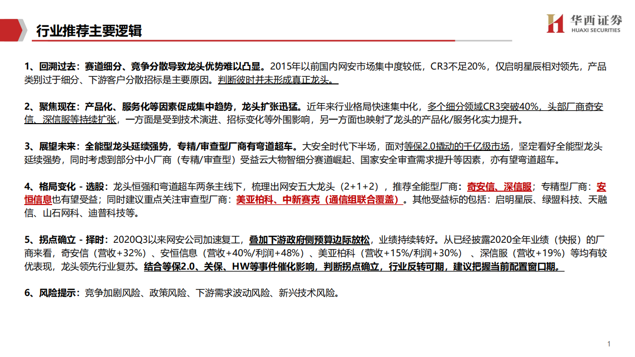 络安全行业深度报告：拐点之时，格局之变-210302.pdf 第2页