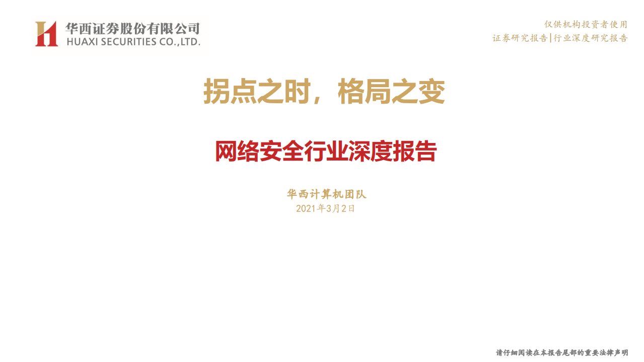 络安全行业深度报告：拐点之时，格局之变-210302.pdf 第1页