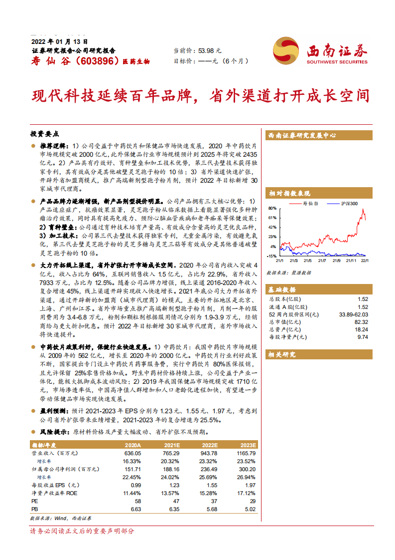 寿仙谷-现代科技延续百年品牌，省外渠道打开成长空间-220113.pdf 第1页