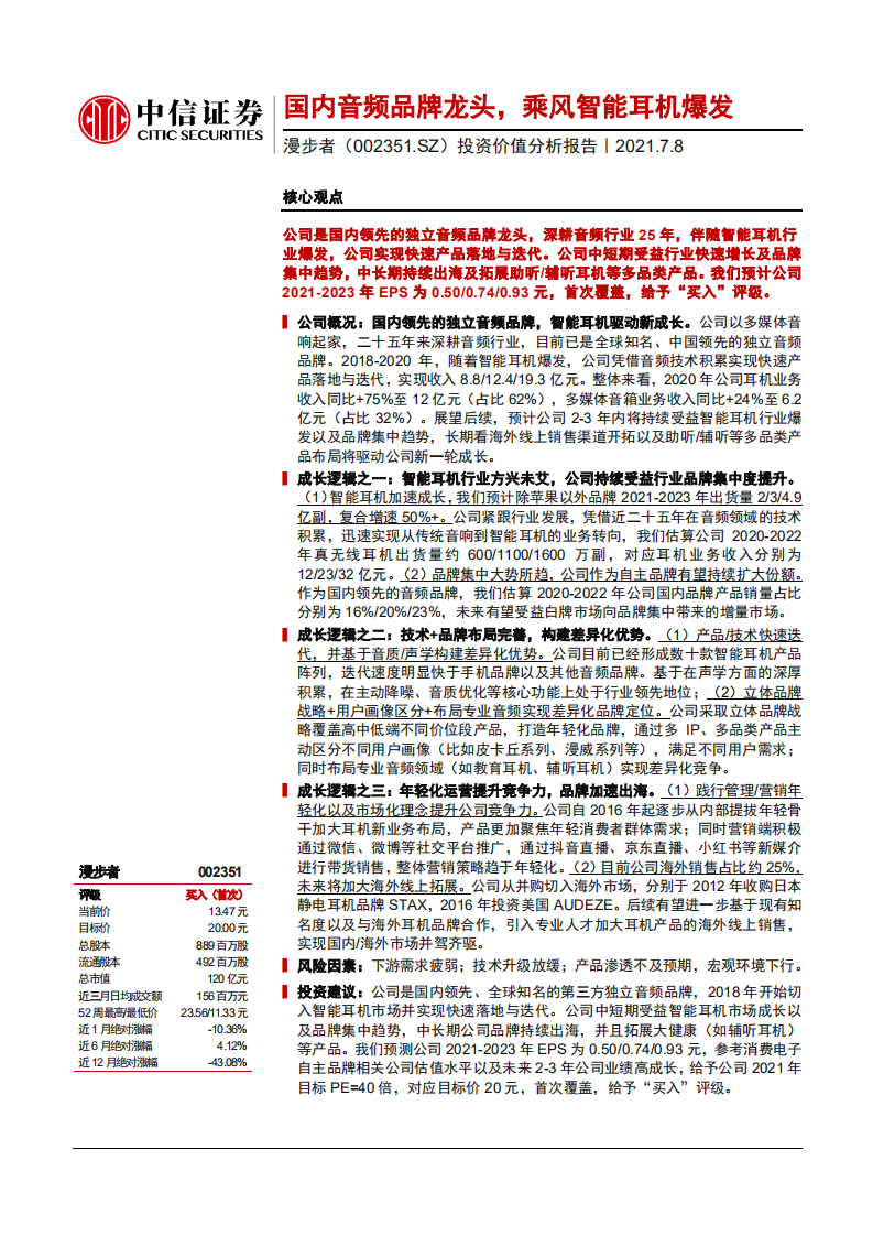漫步者-投资价值分析报告：国内音频品牌龙头，乘风智能耳机爆发-210708.pdf 第1页