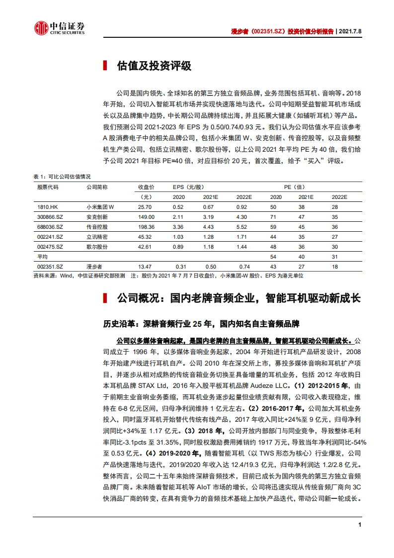 漫步者-投资价值分析报告：国内音频品牌龙头，乘风智能耳机爆发-210708.pdf 第6页