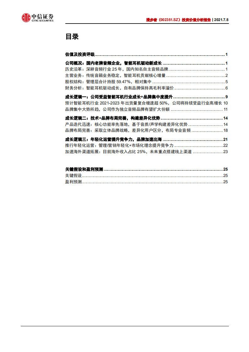 漫步者-投资价值分析报告：国内音频品牌龙头，乘风智能耳机爆发-210708.pdf 第3页