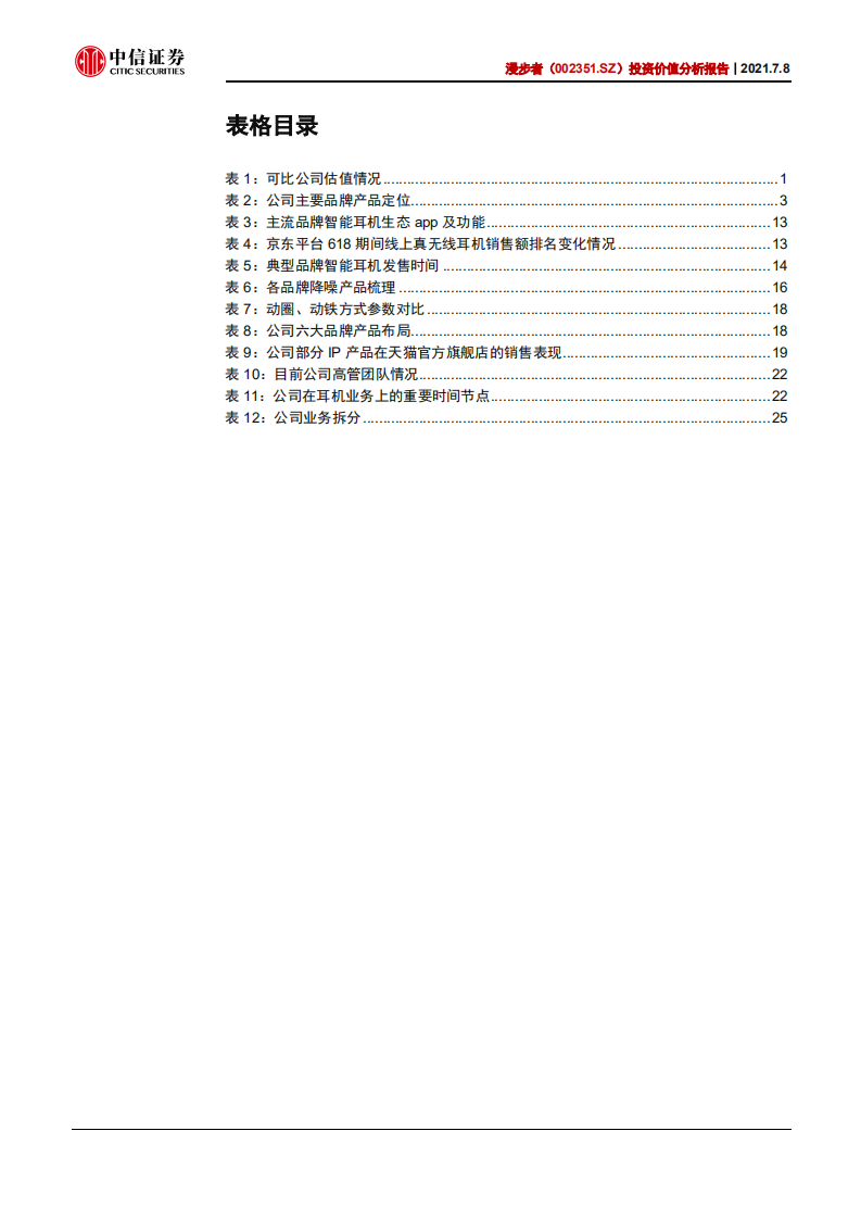 漫步者-投资价值分析报告：国内音频品牌龙头，乘风智能耳机爆发-210708.pdf 第5页