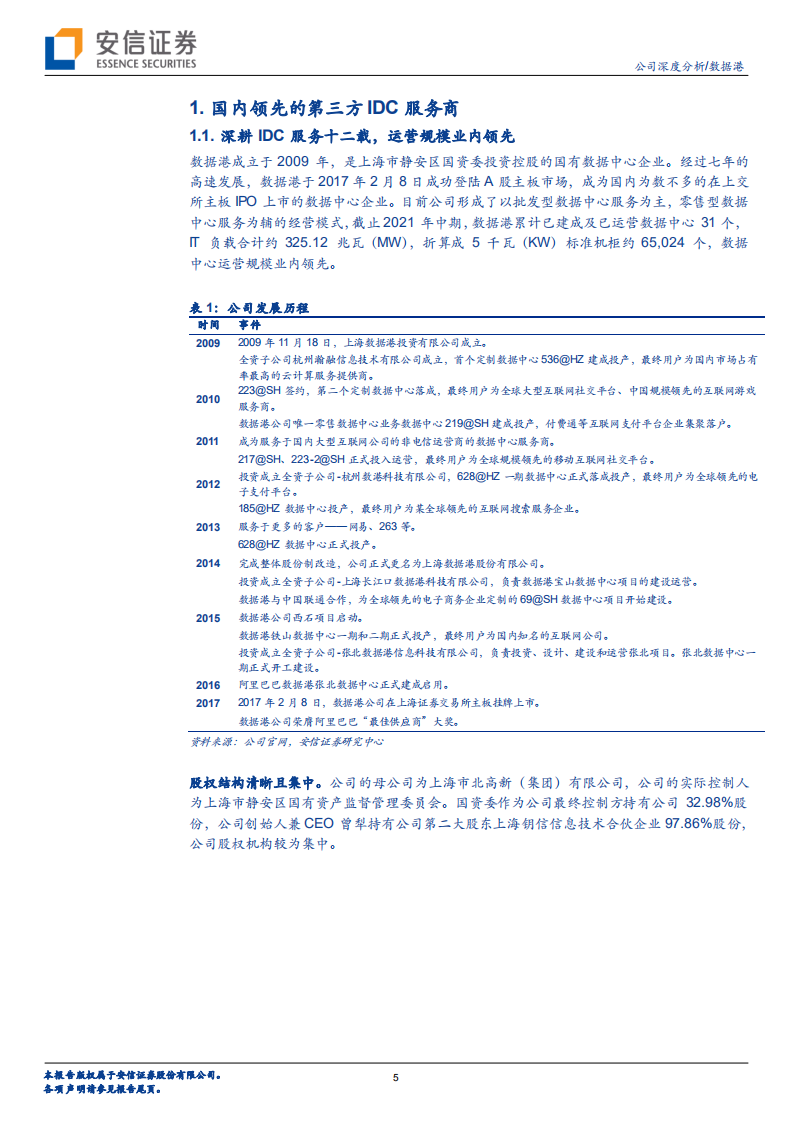 数据港-机柜储备稳步攀升，EBITDA持续增长-220207.pdf 第5页