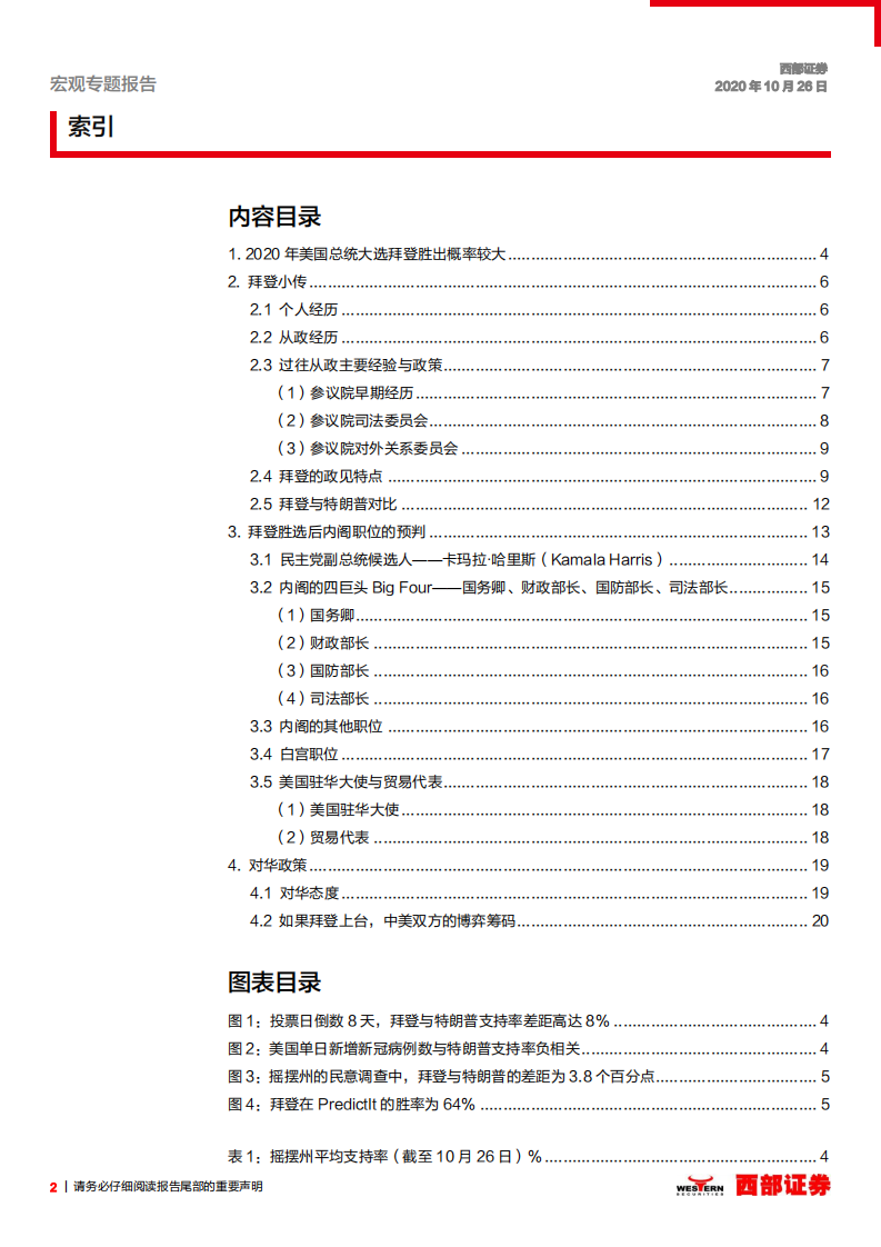 美国大选深度报告系列之四：拜登总统的内阁人事以及对华政策前瞻-20201026.pdf 第2页