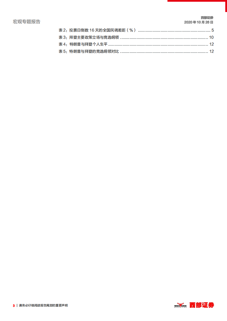 美国大选深度报告系列之四：拜登总统的内阁人事以及对华政策前瞻-20201026.pdf 第3页